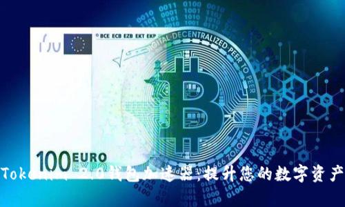 全面解析Tokenim 2.0钱包加速器：提升您的数字资产管理体验