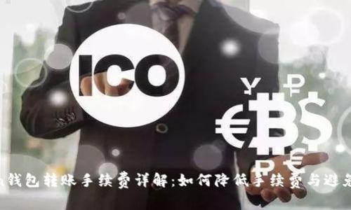 Token钱包转账手续费详解：如何降低手续费与避免损失