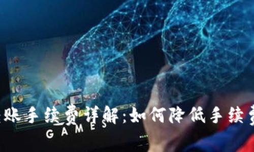 Token钱包转账手续费详解：如何降低手续费与避免损失