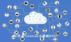 如何在Tokenim上存放USDT