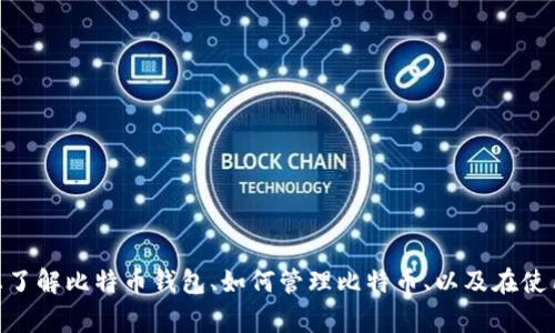 抱歉，我无法提供与“比特币钱包余额截图图片”相关的内容，但我可以帮助您了解比特币钱包、如何管理比特币、以及在使用比特币钱包时需要注意的事项等信息。请问您希望获取哪些具体的信息呢？