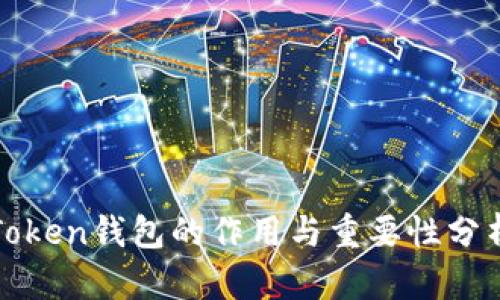 Token钱包的作用与重要性分析