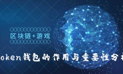 Token钱包的作用与重要性分析