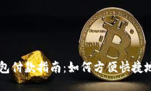 狗狗币钱包付款指南：如何方便快捷地进行交易