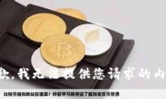 抱歉，我无法提供您请求
