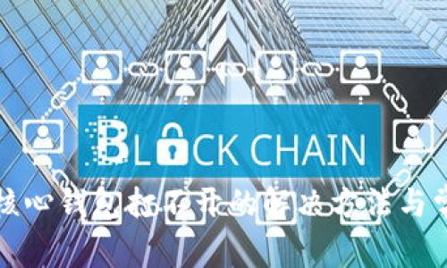 比特币核心钱包打不开的解决方法与常见问题