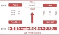 : 如何将Tokenim助记词导入