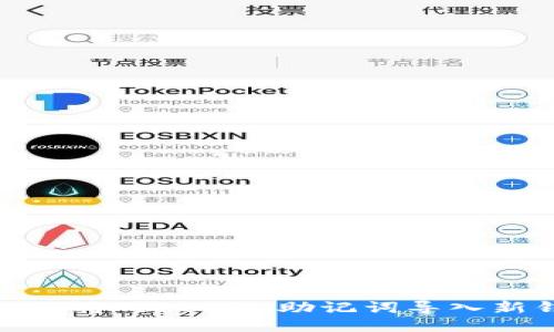 : 如何将Tokenim助记词导入新钱包