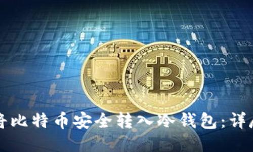 如何将比特币安全转入冷钱包：详尽指南