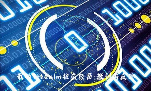 我的Tokenim被盗经历：教训与反思