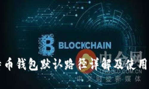 比特币钱包默认路径详解及使用指南