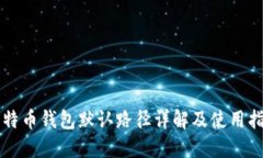 比特币钱包默认路径详解