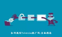 如何找到Tokenim推广码：全