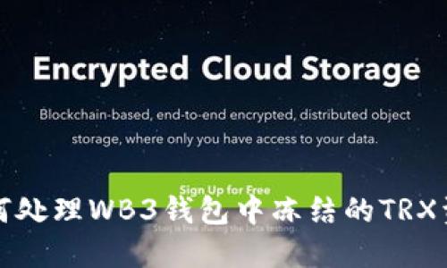 如何处理WB3钱包中冻结的TRX资产