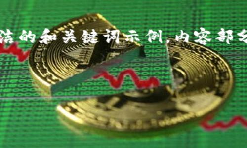 由于内容需求较长，以下是一个简洁的和关键词示例，内容部分会提供一些概述和章节格式提示。

以下是根据您的请求生成的结果：

以太坊钱包众筹合约详解