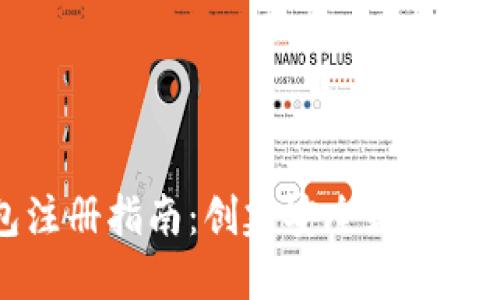 比特币钱包注册指南：创建安全数字资产的第一步