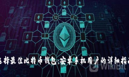 选择最佳比特币钱包：安卓手机用户的详细指南