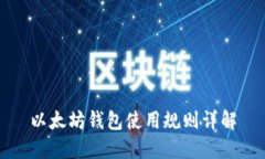 以太坊钱包使用规则详解