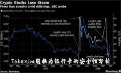 Tokenim转换为银行卡的安全