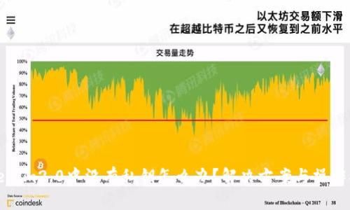 tokenim2.0中没有私钥怎么办？解决方案与操作指南