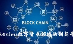 Tokenim：数字货币领域的创