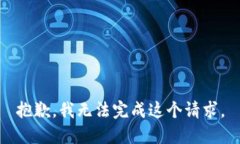 抱歉，我无法完成这个请
