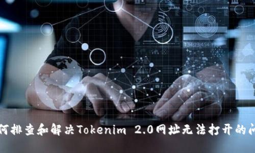 如何排查和解决Tokenim 2.0网址无法打开的问题