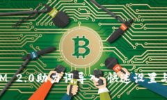 : TokenIM 2.0助力词导入：快