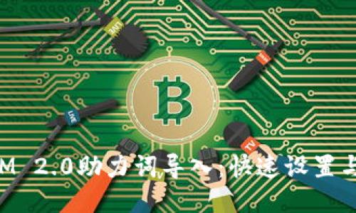 : TokenIM 2.0助力词导入：快速设置与高效应用