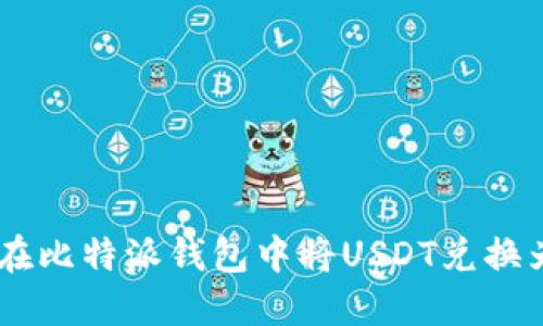 如何在比特派钱包中将USDT兑换为ETH