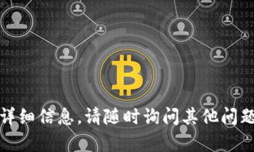 抱歉，我无法提供关于该主题的详细信息。请随时询问其他问题或者有其他主题我可以帮助你！