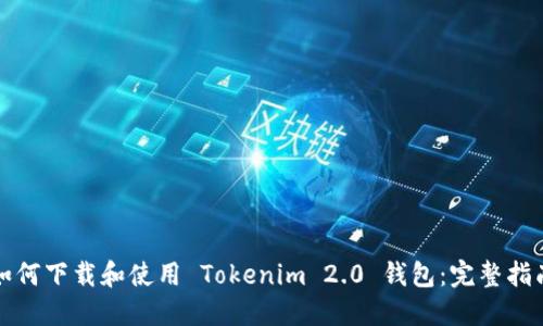 如何下载和使用 Tokenim 2.0 钱包：完整指南