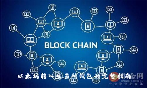 以太坊转入交易所钱包的完整指南