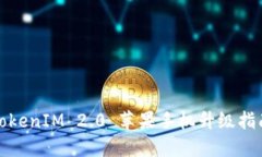 TokenIM 2.0 苹果手机升级指