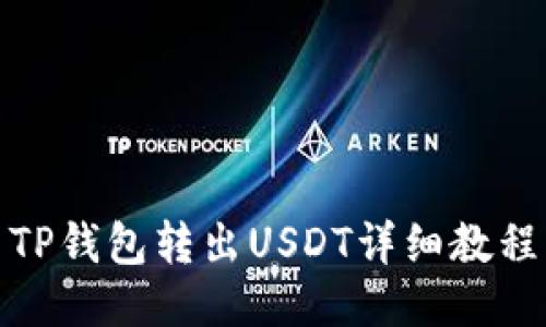 TP钱包转出USDT详细教程