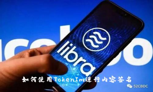 如何使用TokenIm进行内容签名