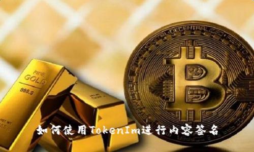 如何使用TokenIm进行内容签名