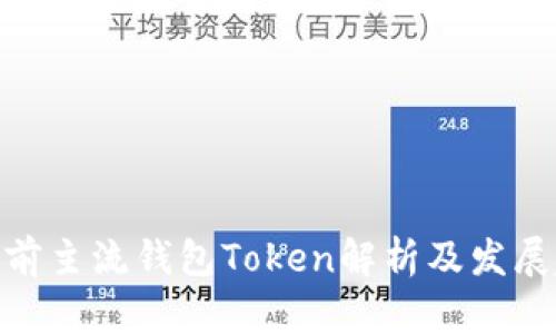 : 目前主流钱包Token解析及发展趋势