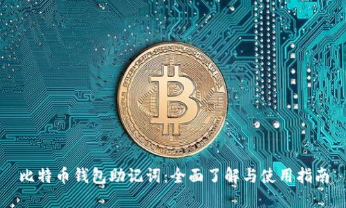 比特币钱包助记词：全面了解与使用指南