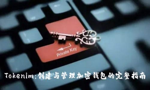 Tokenim：创建与管理加密钱包的完整指南