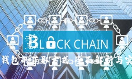 比特币钱包的获取方式：全面解析与实用指南