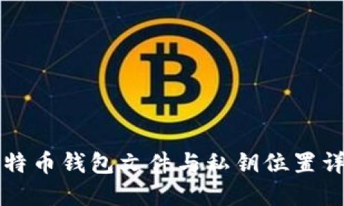 比特币钱包文件与私钥位置详解