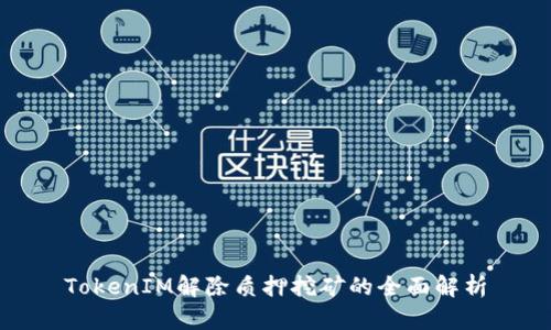 TokenIM解除质押挖矿的全面解析