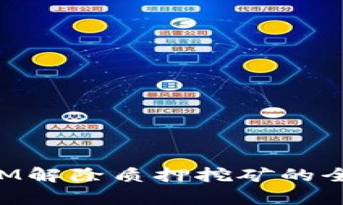TokenIM解除质押挖矿的全面解析