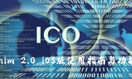 Tokenim 2.0 iOS版使用指南与功能解析