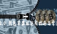 Tokenim 2.0 钱包苹果版使用