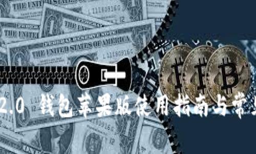 Tokenim 2.0 钱包苹果版使用指南与常见问题解答