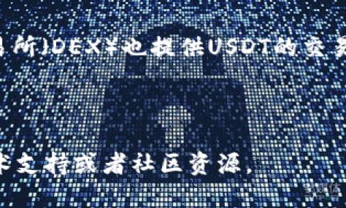 如何从火币钱包提取USDT代币的详细指南

关键词：
火币钱包, USDT提现, 数字货币/guanjianci

---

一、什么是火币钱包？
火币钱包是由火币网推出的一款数字资产管理工具。作为一个综合性的数字货币钱包，火币钱包支持多种主流数字货币的存储与管理，用户可以方便地进行数字资产的转入、转出及交易等操作。火币网作为全球领先的数字资产交易平台，其钱包也以安全性和专业性受到广大用户的青睐。

二、USDT代币简介
USDT（Tether）是一种稳定币，它的价值与美国美元挂钩，1 USDT一般等于1 USD。由于USDT能够减少数字货币市场的波动性，从而为交易者提供一种稳定的交易资产，因此USDT在加密货币交易中有着广泛的应用。用户可以通过USDT进行交易、转账以及作为价值储存工具等。

三、火币钱包中如何查看USDT余额
用户首先需要登录火币钱包，在钱包首页可以清晰看到各个代币的余额，包括USDT。在USDT的栏目中，系统会显示当前用户拥有的USDT总数。在这里，用户可以随时监控其资产变化，为后续的提现做准备。

四、USDT提现流程详解
从火币钱包提现USDT的流程相对简单。下面，我们将分步骤详细介绍。

h4步骤一：登录火币钱包/h4
首先，用户需要打开火币钱包的客户端或网页，输入注册时的邮箱或手机号码以及密码进行登录。确保使用的是最新版钱包，以免造成安全隐患或者操作不兼容的问题。

h4步骤二：选择USDT提现/h4
在登录成功后，进入到资产页面，找到USDT资产并点击“提现”按钮。这里会弹出一个提现页面，用户将根据步骤依次填写相关信息。

h4步骤三：填写提现信息/h4
提现页面会要求用户填写相应的信息：
1. 提现地址：用户需要输入USDT接收方钱包的地址，请务必确认地址的正确性，以免造成资金损失。
2. 提现金额：用户需填写想要提现的USDT数量，需要注意的是提现金额需大于设定的最低提现额度。
3. 手续费：在此页面，用户需要注意火币钱包的提现手续费信息，通常在提现前会提示用户相关的手续费。

h4步骤四：进行二次验证/h4
为保护用户的资产安全，火币钱包在提现前会要求进行二次验证。用户可能需要输入手机验证码或邮箱验证码，保证是本人本人在操作。完成验证后，点击“确认提现”。

h4步骤五：查看提现记录/h4
提现申请提交后，用户可以在“提现记录”中查看申请状态。如果状态为“待处理”，说明系统正在审核申请；如果状态为“已完成”，说明提现已经成功处理，USDT已往指定地址发送。

五、USDT提现的注意事项
在进行USDT提现时，用户需要特别注意几个方面。首先，确保提现地址的准确性，尤其是USDT支持多种链（如ERC20、TRC20、OMNI），使用错误的链可能导致资金无法找回。其次，确认提现金额是否超过了最低提现额度，并考虑到相关的手续费。此外，建议用户在提现前做好资产的备份与记录，以防发生意外情况。

---

相关问题

h4问题一：如果提取USDT失败，应该如何处理？/h4
在提现过程中，可能会出现提现失败的情况，可能的原因包括网络问题、地址错误、余额不足或未通过审核等。如果遇到这样的情况，用户可以首先检查提现记录，确认提现申请的状态，并核实相关信息。若状态为“未处理”，可以尝试修改信息后重新提交。如果状态为“失败”，在火币钱包的帮助中心寻找有关提现失败的原因或联系客服进行咨询，了解具体的解决方案。

h4问题二：USDT提现到账大概需要多久？/h4
USDT提现的到账时间主要取决于区块链的确认速度和网络状况。一般情况下，正常提现会在几分钟内处理完成，但在网络拥堵时可能需要更长时间。用户可以在提现记录中查看处理进度，以及通过区块链浏览器查询提现交易的确认状态，确认资金是否在网络中承认。一旦交易在区块链上得到确认，资金将立即到达指定地址。

h4问题三：如何提高USDT提现的安全性？/h4
为了保证提现的安全性，用户需要采取一些措施来确保资产安全。首先，建议使用强密码，并启用钱包的二次验证功能，增加账户安全性。其次，提现时务必认真核对接收地址，确保资金不会错误转账。此外，用户应定期审查自己的账户，并保持数字货币的安全意识，比如定期备份助记词和私钥，确保在遭遇态势复杂的网络环境时能及时精准操作。

h4问题四：除了火币钱包，有哪些其他方式可以提现USDT？/h4
除了火币钱包，用户还可以通过其他加密货币交易所或者专业的数字资产钱包来提现USDT。例如，Binance、OKEx等大型交易平台也支持USDT的提取。此外，一些去中心化交易所（DEX）也提供USDT的交易和提现功能，用户可以根据自身需求选择合适的平台进行操作。然而，每个平台的提现手续费、到账时间以及提现限制可能会有所不同，建议用户在操作前详细阅读相关说明。

---

以上是关于如何从火币钱包提取USDT代币的详细步骤、注意事项和常见问题解答。希望这些信息能够帮助您顺利完成USDT的提现操作。如有其他疑问，请随时咨询相关的技术支持或者社区资源。