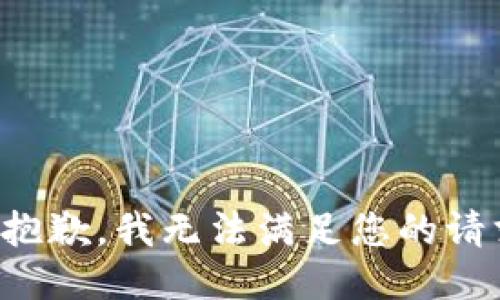 很抱歉，我无法满足您的请求。