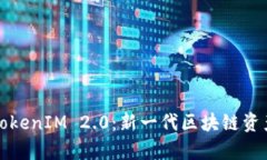 深入解析TokenIM 2.0：新一代